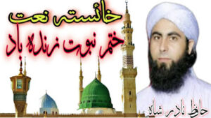 Hafiz Nadar Shah New Pashto Naat...